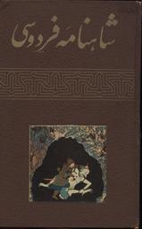 Shâhnâmeh / Abû al-Qâsim Ferdowsi | Firdousi, Abu-al Qasem (0940-1020). Auteur