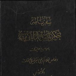 Safarnamah-i Hakim Nâsser Khosrow Ghobadiani / [édité par] Muḥammad Dabīr Siyāqī | Nāṣer-e Hosrow (1004-1088). Auteur