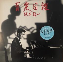 Ongaku zukan / Ryuichi Sakamoto, chant, claviers, batterie, composition | Sakamoto, Ryūichi (1952-2023). Chanteur. Musicien. Compositeur