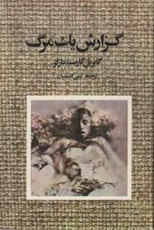 Guzaresh yak marge / Gabriel Garcia Marquez | García Márquez, Gabriel (1927-2014). Auteur